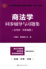 21世纪高等教育核心课程经典辅导法学专业系列  商法学  同步辅导与习题集  含考研·司考真题