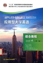 应用型大学英语 综合教程 4