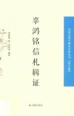 辜鸿铭信札辑证 中国近现代稀见史料丛刊 第5辑