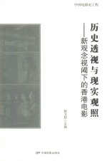 历史透视与现实观照 新观念视阈下的香港电影