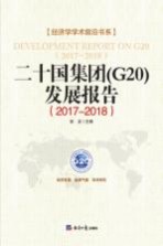 二十国集团（G20）发展报告 2017-2018