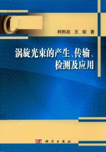 涡旋光束的产生、传输、检测及应用