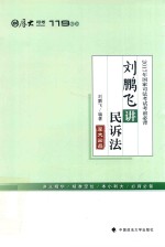 2017年国家司法考试厚大119考前必背 刘鹏飞民诉法