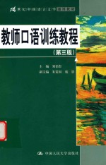 21世纪中国语言文学通用教材 教师口语训练教程 第3版