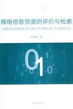 网络信息资源的评价与检索