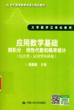 应用数学基础 微积分、线性代数和概率统计 综合类 应用型本科版