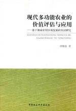 现代多功能农业的价值评估与应用 基于湖南农村区域发展的实证研究