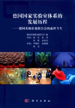 德国国家实验室体系的发展历程 德国亥姆霍兹联合会的前世今生