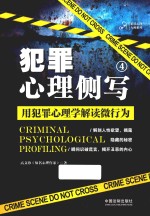 犯罪心理侧写  4  用犯罪心理学解读微行为