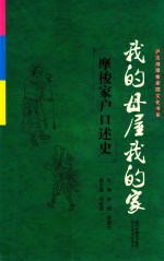 我的母屋我的家 摩梭家户口述史