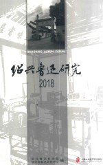 2018绍兴鲁迅研究