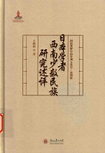 国际视野中的贵州人类学 日本学者西南少数民族研究述评