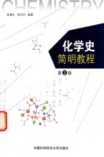 化学史简明教程 第2版