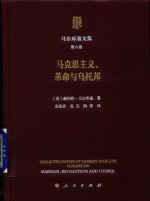 马尔库塞文集  第6卷  马克思主义、革命与乌托邦