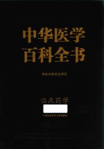 中华医学百科全书  药学  临床药学