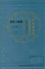 江南制造局科技译著集成 第4分册 机械工程卷