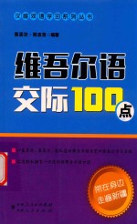 维吾尔语交际100点