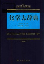 自然科学大辞典系列  化学大辞典