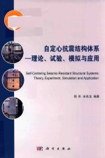 自定心抗震结构体系 理论、试验、模拟与应用