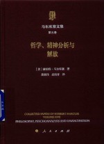 马尔库塞文集  第5卷  哲学、精神分析与解放