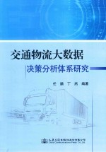 交通物流大数据决策分析体系研究