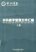 怀化学院 本科教学管理文件汇编 上