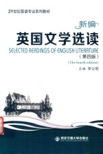 21世纪英语专业系列教材  新编英国文学选读  第4版