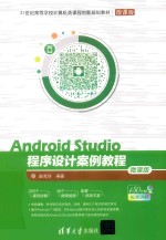 Android Studio程序设计案例教程  微课版