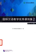 国际汉语教学优秀课例集 2 成人四-六级