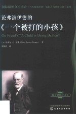 国际精神分析协会《当代弗洛伊德  转折点与重要议题》系列  论弗洛伊德的《一个被打的小孩》