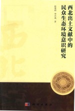 西北出土文献中的民众生态环境意识研究