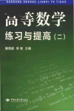 高等数学练习与提高 2