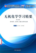 无机化学学习精要  供中药学、药学类、制药工程等专业用  第3版