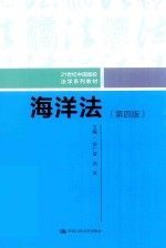 21世纪中国高校法学系列教材 海洋法 第4版