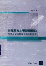 当代西方主要翻译理论及其在文体翻译中的应用研究