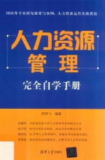 人力资源管理完全自学手册