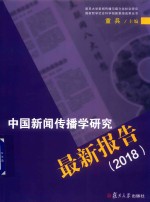 中国新闻传播学研究最新报告 2018