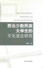 西北少数民族大学生的文化适应研究