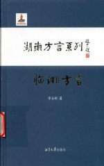 湖南方言系列  临湘方言