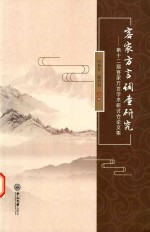 客家方言调查研究  第十二届客家方言学术研讨会论文集