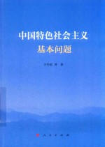 中国特色社会主义基本问题