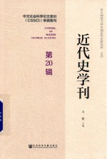 近代史学刊 第20辑