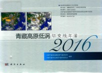 青藏高原低涡切变线年鉴 2016