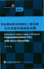 大连理工大学学术文库 双金属钴配合物催化二氧化碳与内消旋环氧烷烃共聚