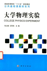 普通高等教育“十三五”规划教材 公共基础课教材系列 大学物理实验