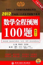 2012李永乐·王式安考研数学系列  数学全程预测100题  数学  3