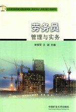 山东省住房和城乡建设领域施工现场专业人员职业能力考核用书 劳务员管理与实务