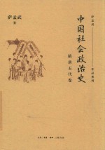 中国社会政治史  隋唐五代卷