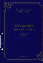 文学与我们的世界  勒克莱齐奥在华文学演讲录