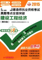 2015全国一级建造师执业资格考试真题考点全面突破 建设工程经济